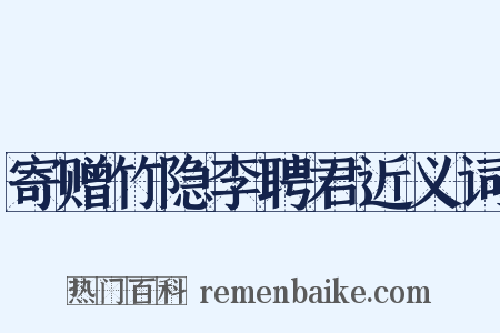 寄赠竹隐李聘君近义词是什么意思的图片